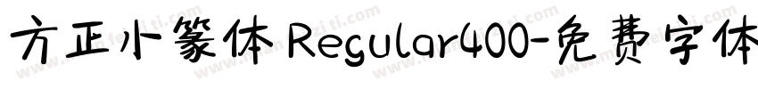 方正小篆体 Regular400字体转换